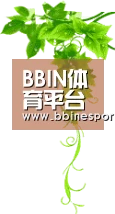 BBIN体育平台 - 全球热门真人娱乐平台
