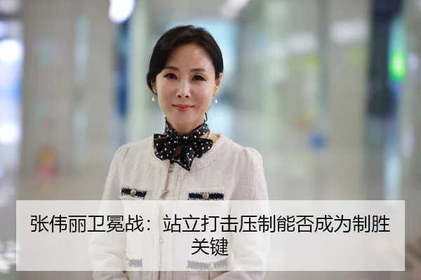 张伟丽卫冕战：站立打击压制能否成为制胜关键