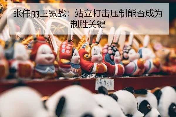 zhang-wei-li-wei-mian-zhan-zhan-li-da-ji-ya-zhi-neng-fou-cheng-wei-zhi-sheng-guan-jian-3-909.jpg
