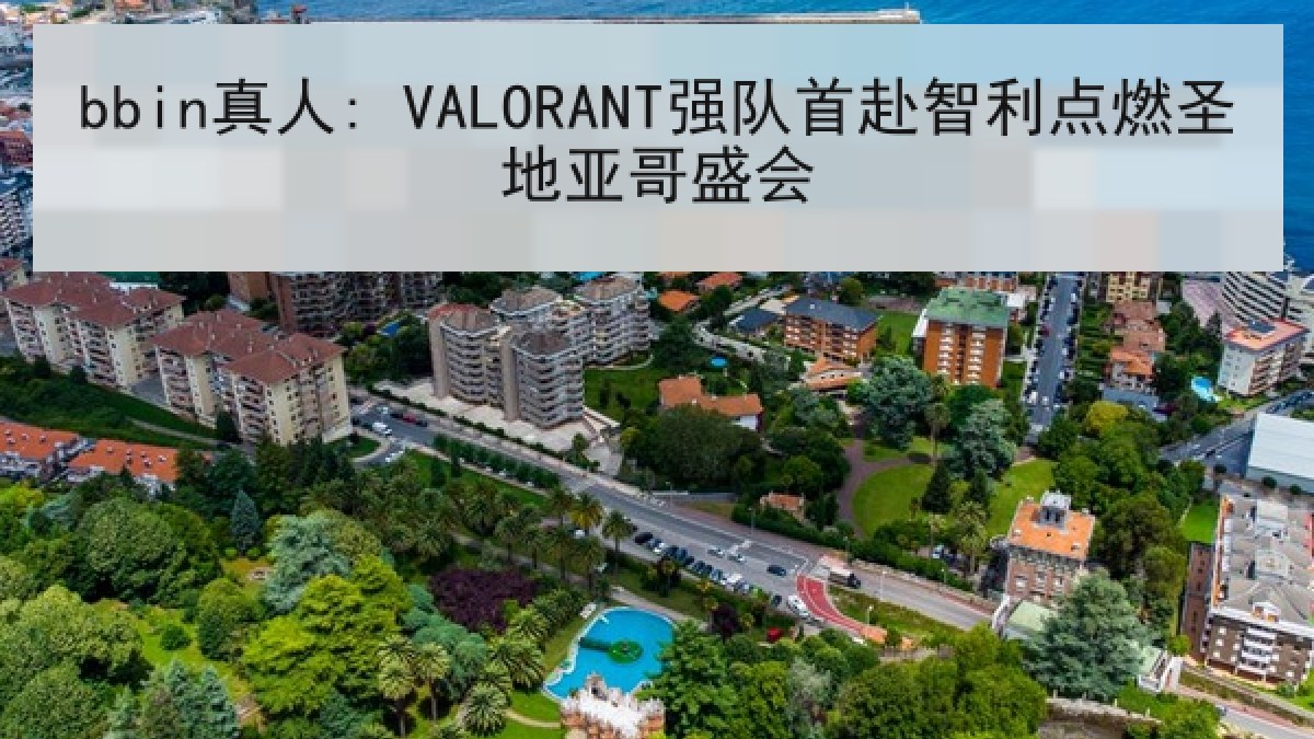 bbin真人: VALORANT强队首赴智利点燃圣地亚哥盛会 bbin真人: VALORANT强队首赴智利点燃圣地亚哥盛会