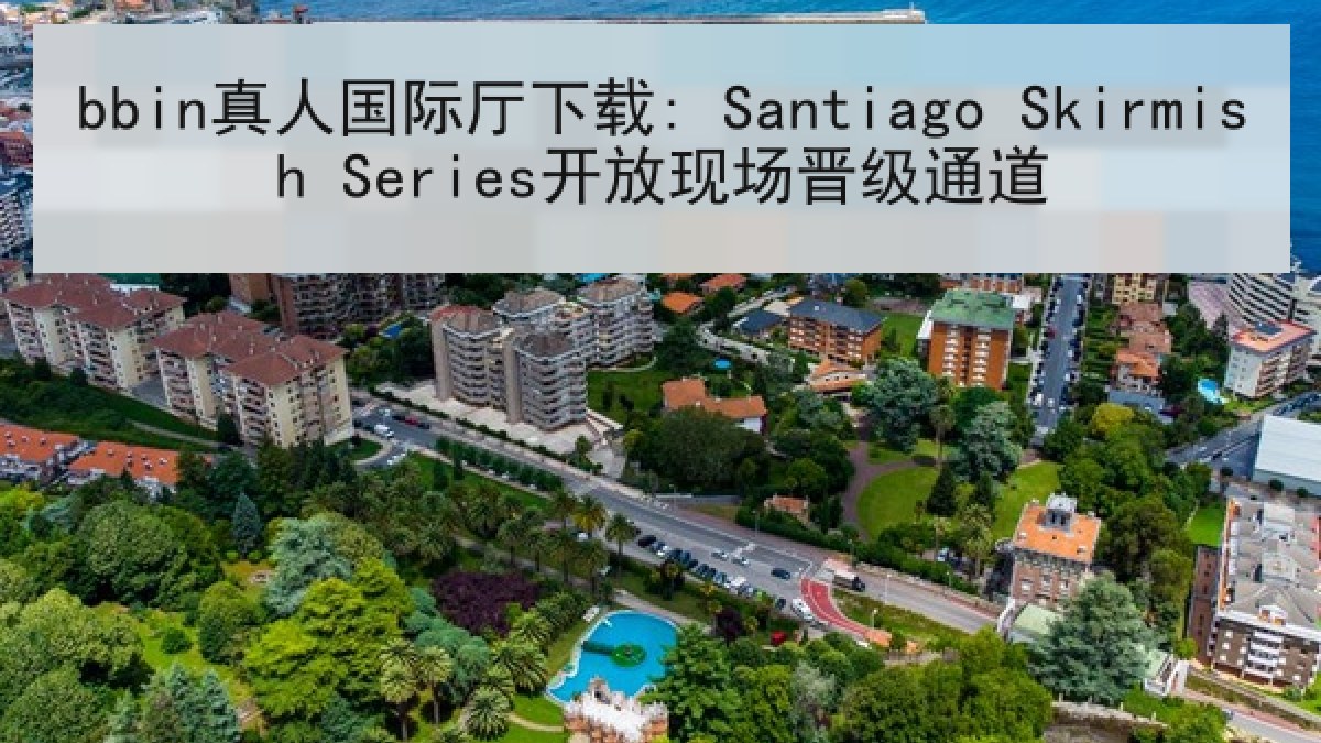 bbin真人国际厅下载: Santiago Skirmish Series开放现场晋级通道