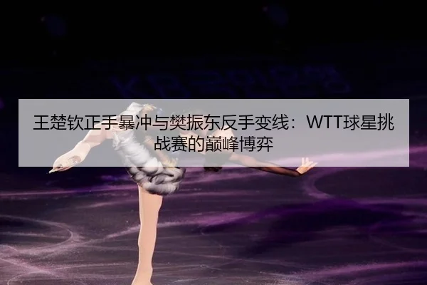 wang-chu-qin-zheng-shou-bao-chong-yu-fan-zhen-dong-fan-shou-bian-xian-qiu-xing-tiao-zhan-sai-de-dian-feng-bo-yi-3-610.jpg