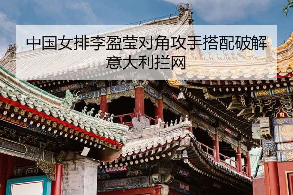 zhong-guo-nv-pai-li-ying-ying-dui-jiao-gong-shou-da-pei-po-jie-yi-da-li-lan-wang-3-566.jpg