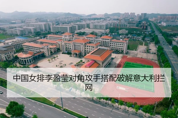 中国女排李盈莹对角攻手搭配破解意大利拦网