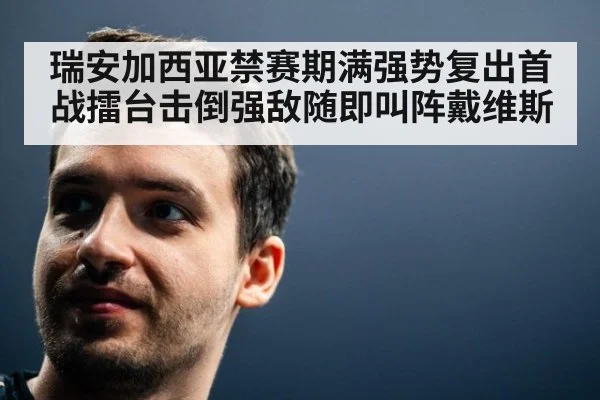 瑞安加西亚禁赛期满强势复出首战擂台击倒强敌随即叫阵戴维斯