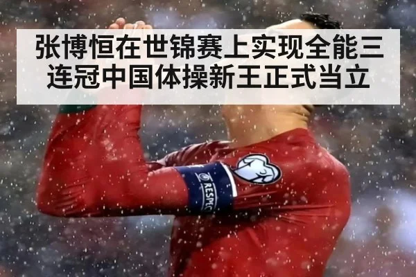 张博恒在世锦赛上实现全能三连冠中国体操新王正式当立