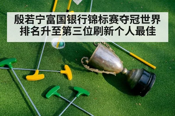殷若宁富国银行锦标赛夺冠世界排名升至第三位刷新个人最佳