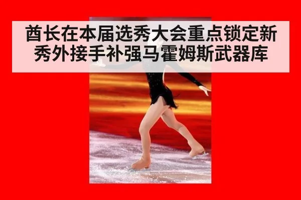 酋长在本届选秀大会重点锁定新秀外接手补强马霍姆斯武器库