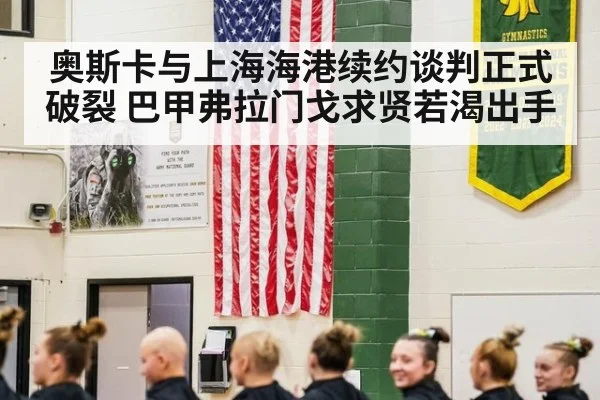 奥斯卡与上海海港续约谈判正式破裂 巴甲弗拉门戈求贤若渴出手