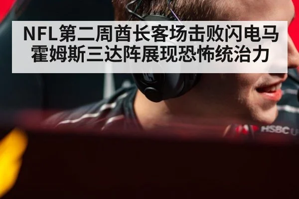 NFL第二周酋长客场击败闪电马霍姆斯三达阵展现恐怖统治力