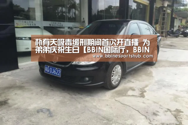 BBIN国际厅，BBIN入口，BBIN下载，BBIN百家乐